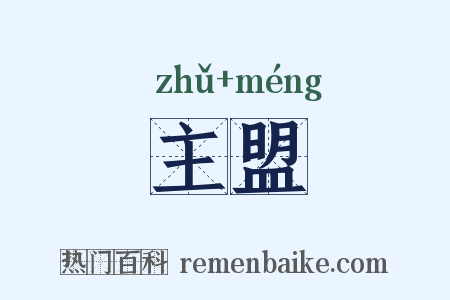 主盟是什么意思的图片